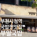 부일인테리어 | 부천 부일국밥 후기 | 부천시청역 국밥 맛집 든든한 한끼 | 이틀연속방문