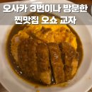 오사카 맛집 오쇼교자 여행 중 3번이나 방문했어요