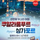 부산출발 쿠알라룸푸르 + 싱가포르 4박6일 이미지