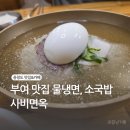 부여맛집추천 사비면옥 소고기탕과 물냉면 후기