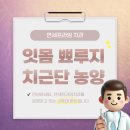 마송제일치과의원 | 재발되는 잇몸에 생긴 염증 뾰루지 치근단 농양 마송 치과