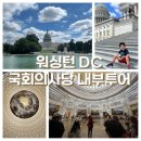워싱턴 DC 국회의사당 내부 투어 후기