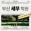 부산세무학원 수강 후기 회계 및 세무 자격증 취득