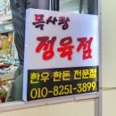 목사랑정육점