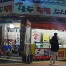 옛날만두찐빵도너츠