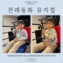 광진어린이공연장 앞 | [+1502] 전래동화 뮤지컬 음악회_광진어린이공연장_음악으로 듣는 흥부놀부, 심청, 콩쥐팥쥐