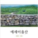 에세이울산 제 14집 발간소식. 울산제일일보(2024년 11월 7일) 이미지