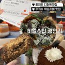 히얼스탑 - 수영구 남천동 | 히얼스탑