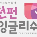 유아 펀펀영어 이미지