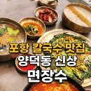 포항 칼국수 맛집 양덕동 신상 맛집 추천 면장수 솔직 후기