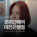 은행동 미용실 르미안헤어 대전은행점 레이어트 컷 &amp; 뿌리펌 후기