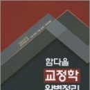 2023 함다올 교정학 완벽정리, 함다올, 양지에듀 이미지