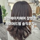 장현지구 미용실 추천 플랜에이치헤어 장현점 :: 역시 여름엔 레이어드펌이 최고야🩵💛