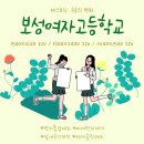보성여자고등학교 이미지