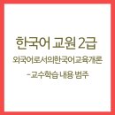 외국어로서의 한국어교육개론 이미지