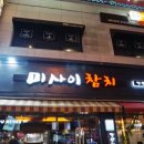 미사이참치 이미지