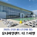 강화 석모도 숙소 추천┃프라이빗 해수온천 풀빌라 유니아일랜드 더 스파빌 후기