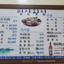 평산횟집 이미지