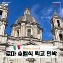 사인암좋은날민박 | 이탈리아 로마 한인민박 숙소 위치 추천 로마 호텔식 찍고 민박