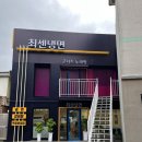 최센냉면 이미지