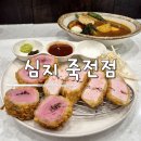 무극안경콘택트 죽전점 | 죽전네거리 맛집 심지 죽전점 맛있는 대구 돈까스 카레