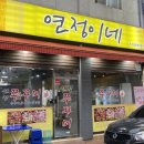 연정이네 식당 이미지