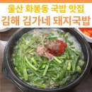 김해김가네 돼지국밥 이미지