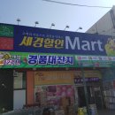 세경할인마트 이미지