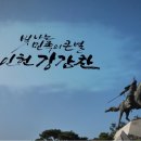 고려의 영웅, 강감찬 (국민배우 박중훈 / 서경덕 교수 / 인헌 강감찬 / 고려역사) 이미지