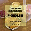 경포동주민센터 | 강릉 난곡동 핸드드립 카페 | 숨겨진 동네 디저트 맛집 [카페파나마]
