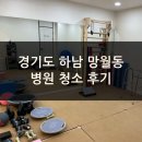 리더스재활의학병원 | 하남 망월동 재활의학병원 청소 후기