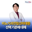 서울탑비뇨기과의원 | 비뇨기과전립선비대증 스탠탑비뇨기과가 얘기해주는 선택 기준
