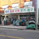 세진공구철물