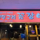 멍텅구리 꼼장어 성수