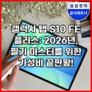 마스터 PC카페 | 갤럭시 탭 S10 FE 플러스: 2026년, 필기 마스터를 위한 가성비 끝판왕!