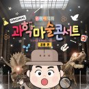과학마술콘서트 이미지