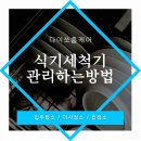 다이쏘홈케어가 알려주는 식기세척기 관리하는 방법!