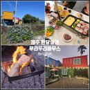 제주올레하우스 | 제주도 한달살기 숙소 비용 서귀포 가성비 펜션 제주 올레길 숙소 후기