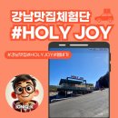 남해여행 햄버거 맛집 &#39;홀리조이(HOLY JOY)&#39; 방문기!