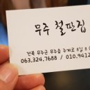 무주철판집 이미지