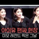 푸라닭 | 아이유 푸라닭 팬 사인회 후기, 현장 분위기와 미모 폭발 순간들