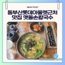땡초손칼국수 | [부산]동부산아울렛근처 맛집 맷돌손칼국수 솔직후기, 주차