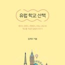 유럽 문화 산책 이미지