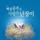 백설공주를 사랑한 난장이 이데일리