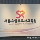 새론요양보호사교육원