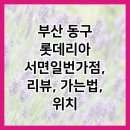 롯데리아부산서면일번가점 | 부산 동구 롯데리아 서면일번가점, 리뷰, 가는법, 위치