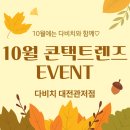 다비치안경원관저점 | 다비치의 10월 콘택트 프로모션