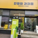 잔망미과자점 네이버블로그