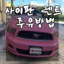사이판 한인 아시아렌트카 이용후기 &amp; 주유할때 이것만알자!