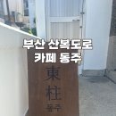 동주까페 | [부산] 카페 동주 초량동 분위기 좋은 카페 사장님 매우 친절